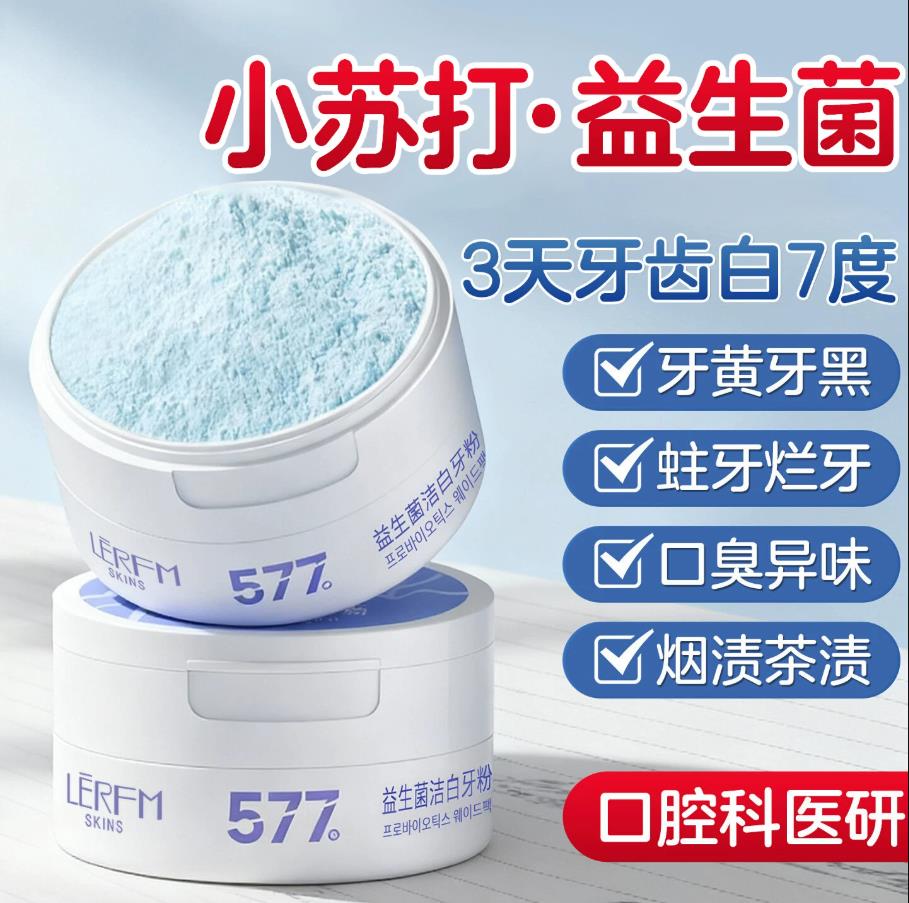 益生菌美白牙粉去黄清洁污垢去口臭去烟渍黄牙成人速效洗白除异味