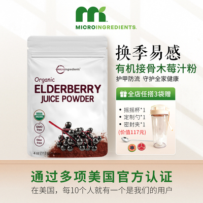 有机接骨木莓汁粉易感增抵御力