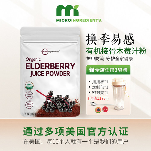 有机接骨木莓汁粉易感增抵御力