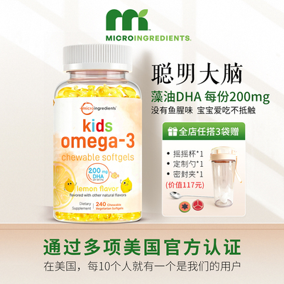 microingredients儿童Omega3软胶囊dha藻油记忆脑营养高纯度无腥