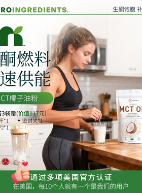美国原装原袋进口椰子油代餐粉MCT生酮饱腹补充体力专注力塑形