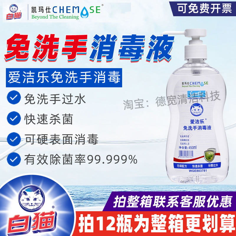 白猫凯玛仕爱洁乐免洗手消毒液酒精杀菌抗菌除菌抑商用家庭用无味