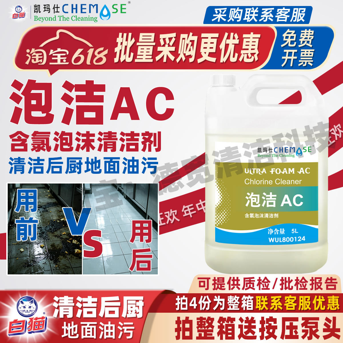 凯玛仕泡洁AC含氯泡沫清洁剂食品工厂厨房餐饮去除地面有机污垢渍