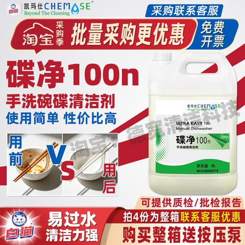 凯玛仕碟净100N浓缩洗洁精5L