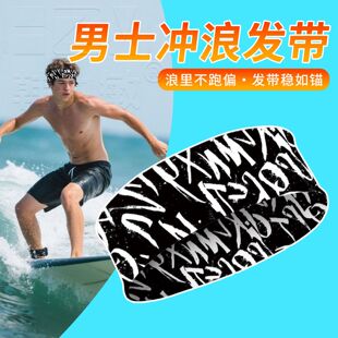 冲浪发带男女水上运动防乱发头套刘海定型头巾漂流浮潜员护额发箍