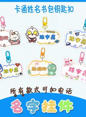 定制钥匙扣儿童书包名字牌挂