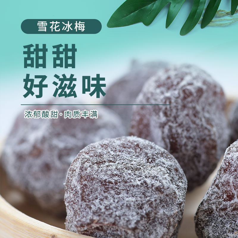 十八里梅 雪花冰梅 香甜软糯话梅梅子蜜饯果干果脯茶点办公休闲零
