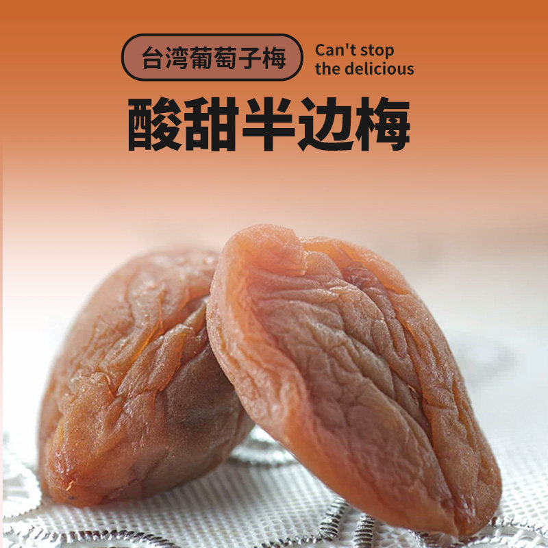 十八里梅台湾葡萄夹心梅话梅梅子果脯蜜饯 解腻消滞 散装高端零食