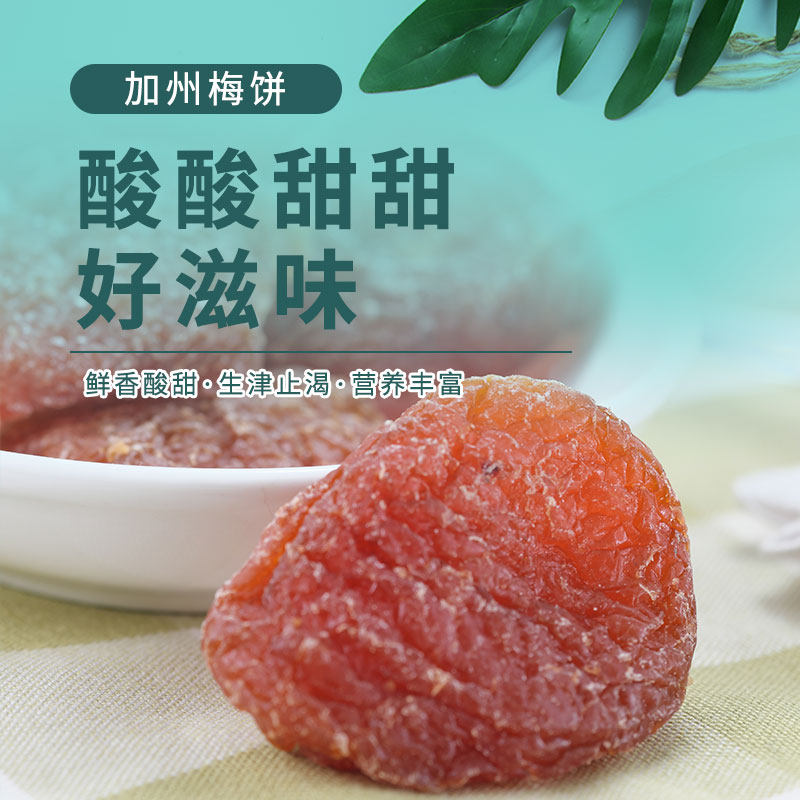 十八里梅 加州梅饼 无核话梅肉 香甜软糯 办公休闲茶点零食100g虎窝淘 