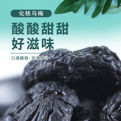 化核乌梅无核梅肉软糯Q弹放心吃