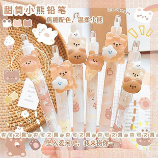 三年二班自动铅笔小学生专用甜筒小熊可爱萌ins高颜值按动免削0.5