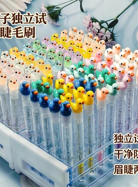 卡通彩色鸭子独立试管包装一次性睫毛刷美睫螺旋梳便携水晶化妆刷