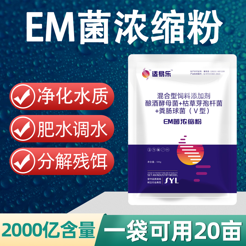 em菌水产养殖专用益生菌菌种浓缩粉鱼塘虾蟹塘水质净化乳酸菌原液