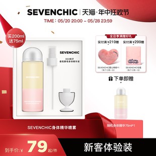 戚薇同款 SEVENCHIC香氛酵母身体精华喷雾200ml以油养肤保湿