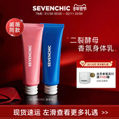 SEVENCHIC二裂酵母香氛身体乳130ml保湿 戚薇同款 芳香持久清透