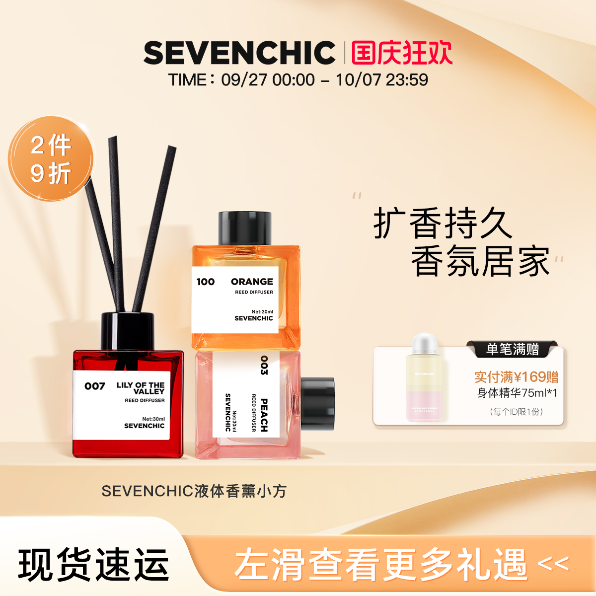 李承铉同款SEVENCHIC液体香薰