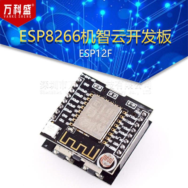 ESP8266机智云开发板ESP12F万科盛*-封面