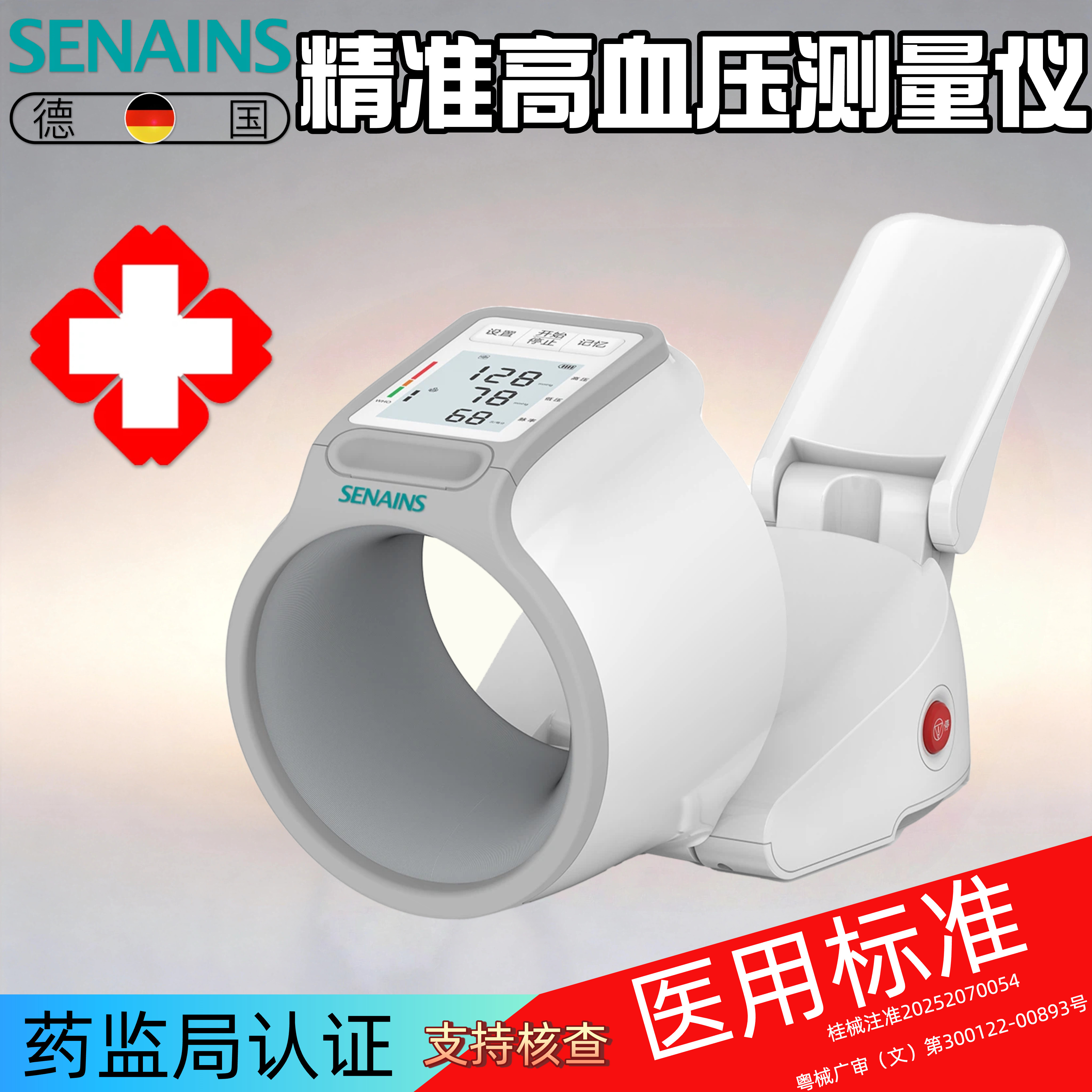 SENAINS德国精准高血压测量仪医院标准血压计老人便携式血压检测