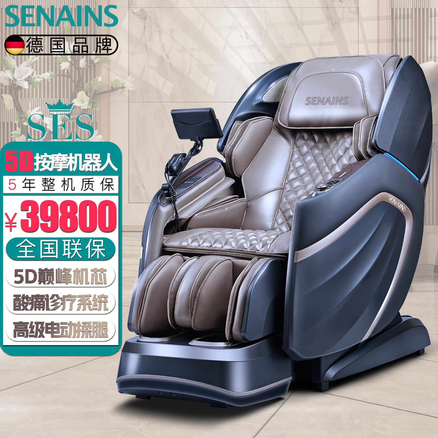 德国SENAINS智能5D旗舰Ai按摩椅