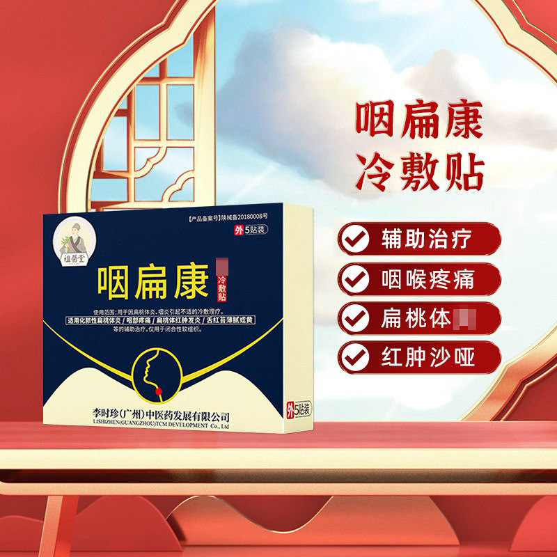 祖医堂咽扁康冷敷贴辅助治疗咽慢性咽扁桃体咽喉扁桃体肥大咽喉贴
