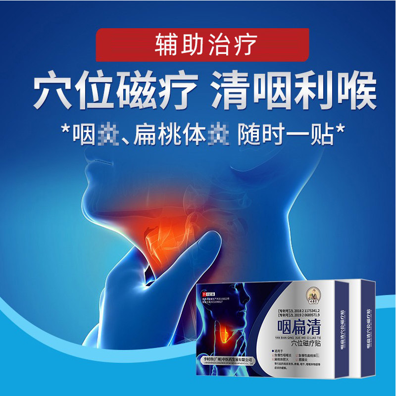[祖医堂]咽扁清扁桃体发辅助治疗急慢性咽慢性咽喉
