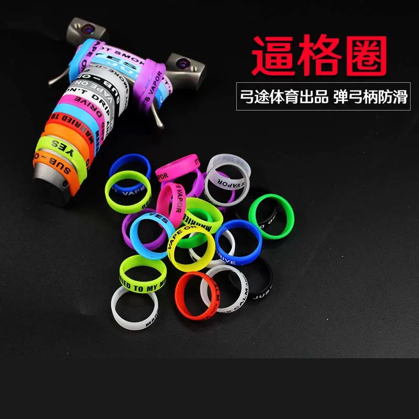 弹弓防滑圈逼格圈防滑硅胶圈防滑圈鱼竿手把缠绕带防滑保护手把套