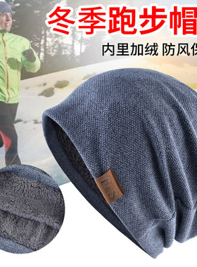 防风帽子男款户外运动秋冬季专用跑步帽马拉松电动自行车骑行头套