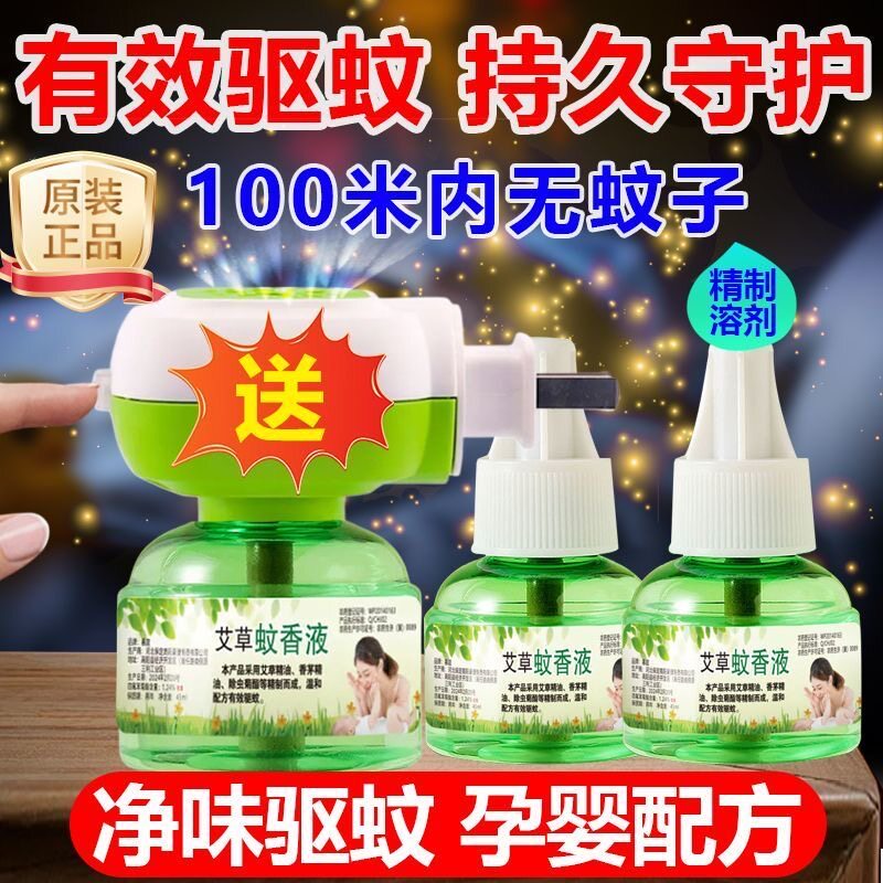 【驱蚊强效】艾草电蚊香液