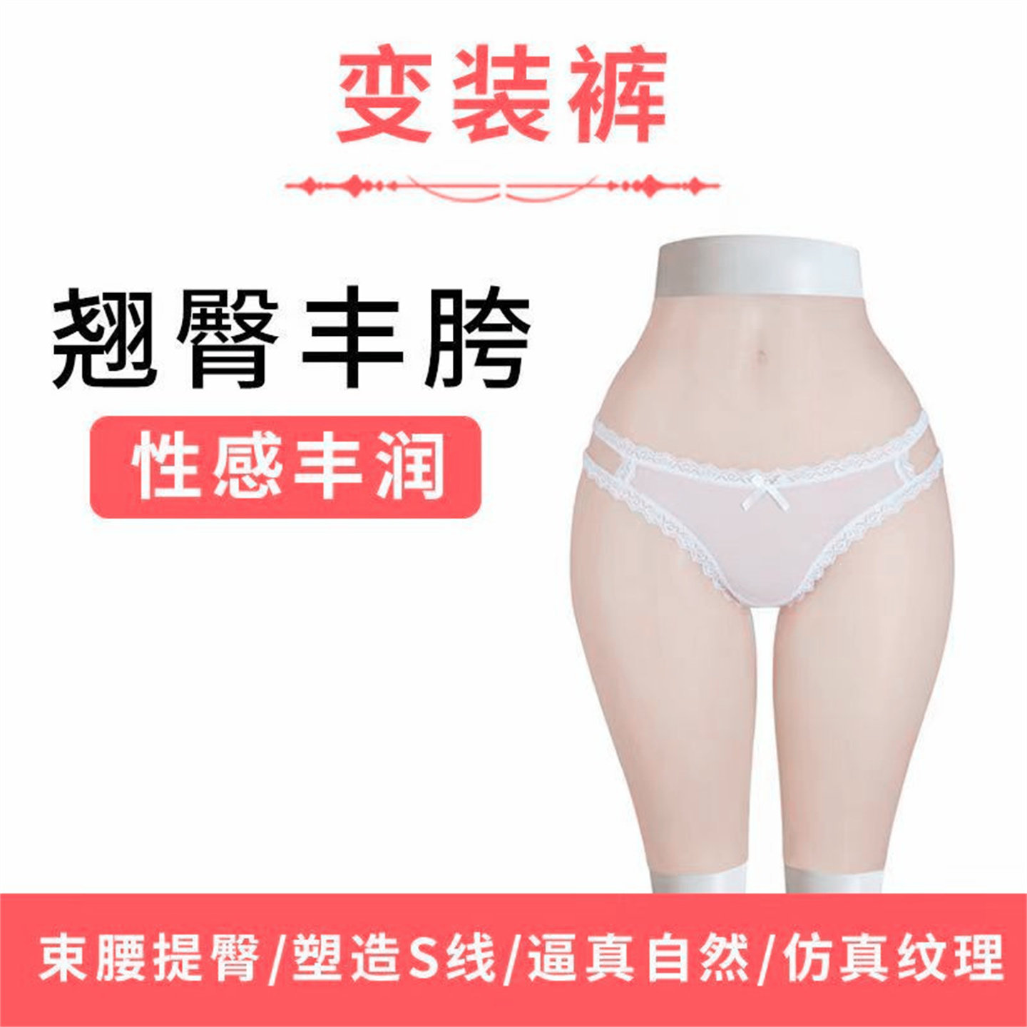 伪娘男用变装假阴裤硅胶丰臀丰胯