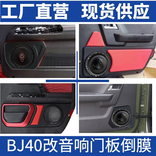 音响配件 门板倒膜北京40北汽bj40 plus6.5寸门板倒膜BJ40前门改装