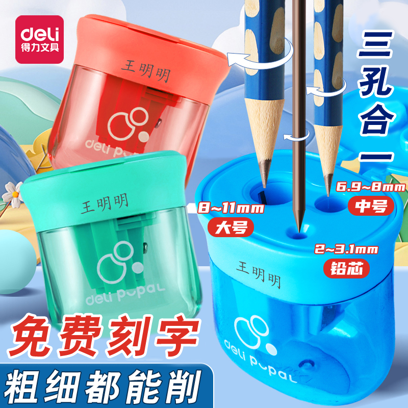 三孔卷笔刀卷笔刀deli免费刻字