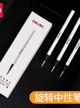 得力s210旋转中性笔芯黑色替芯办公商用子弹头可配S99/NS554笔