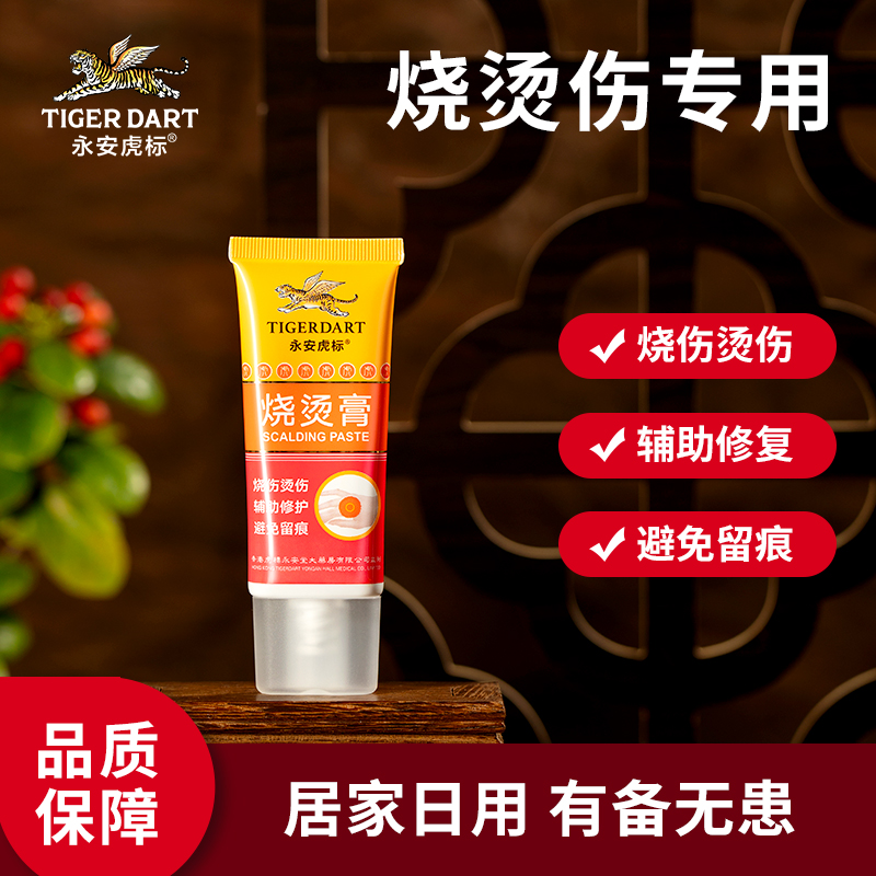 永安虎标烧烫膏30g烫伤烧伤软膏正品外用皮肤烫伤膏灼伤辅助修护