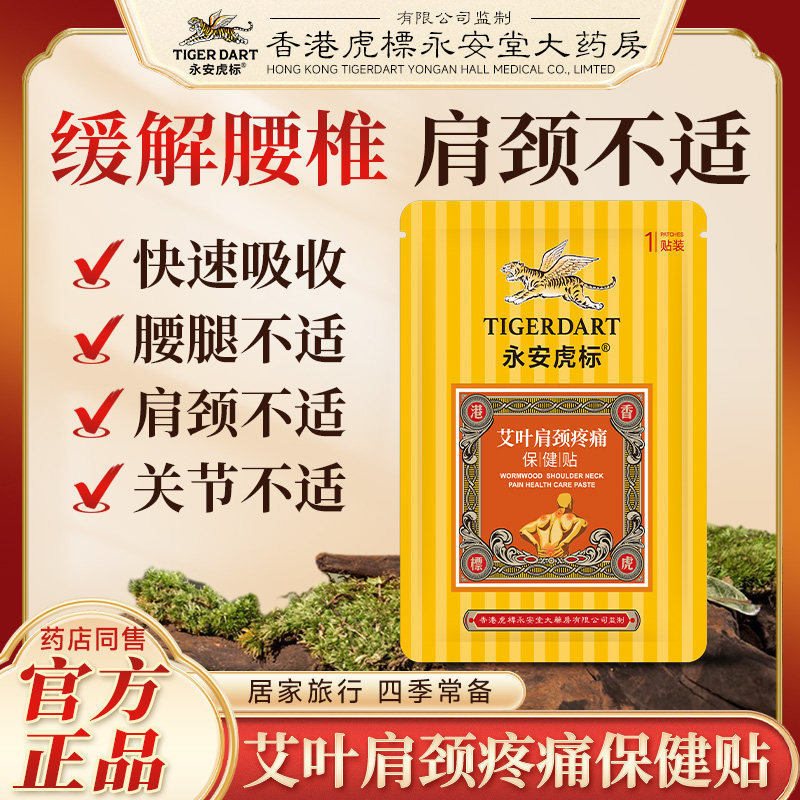 【20贴老牌子】永安虎标艾叶肩颈疼痛贴老黑膏肩颈关节亚健康