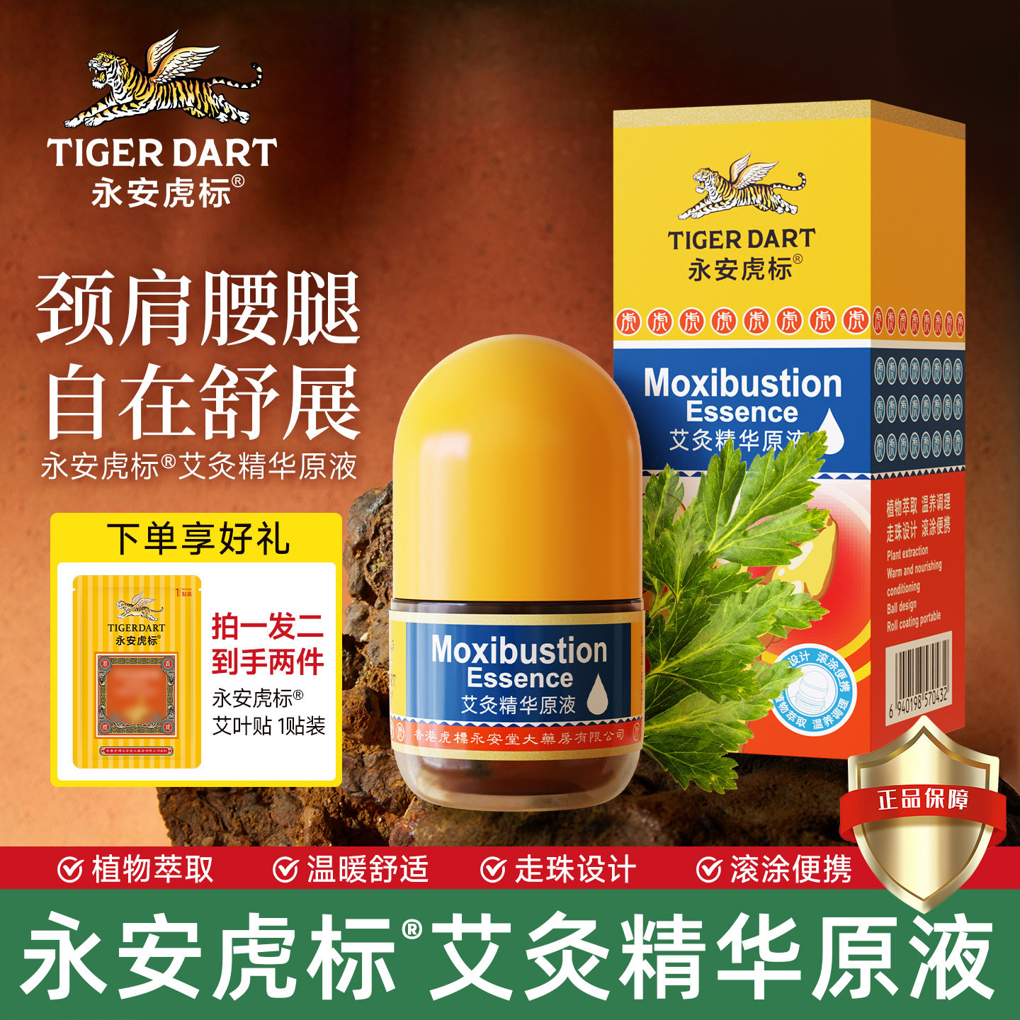 永安虎标艾灸精华原液艾草液经络按摩油滚珠式适用于肩颈腰膝关节