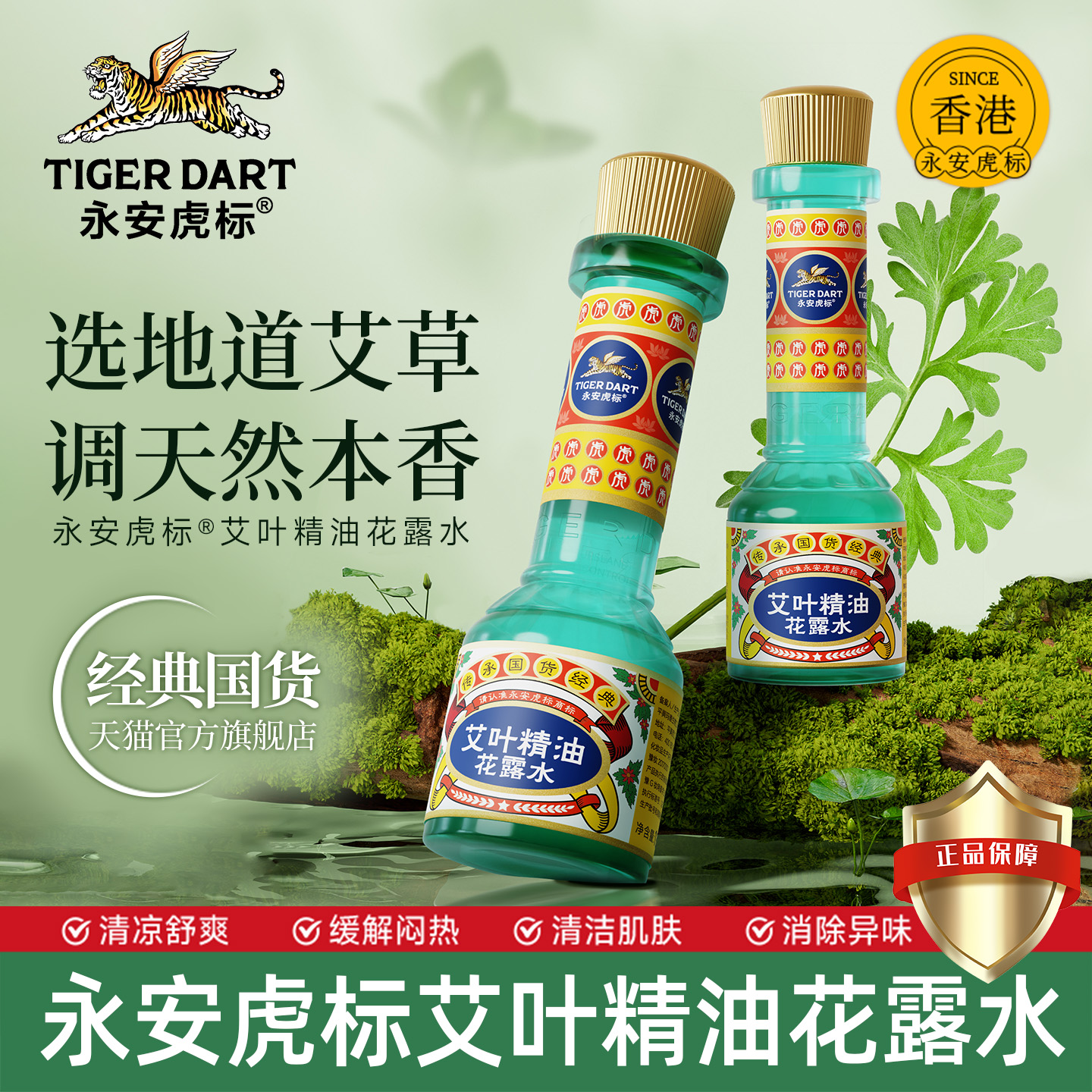 永安虎标艾叶精油花露水清香型清