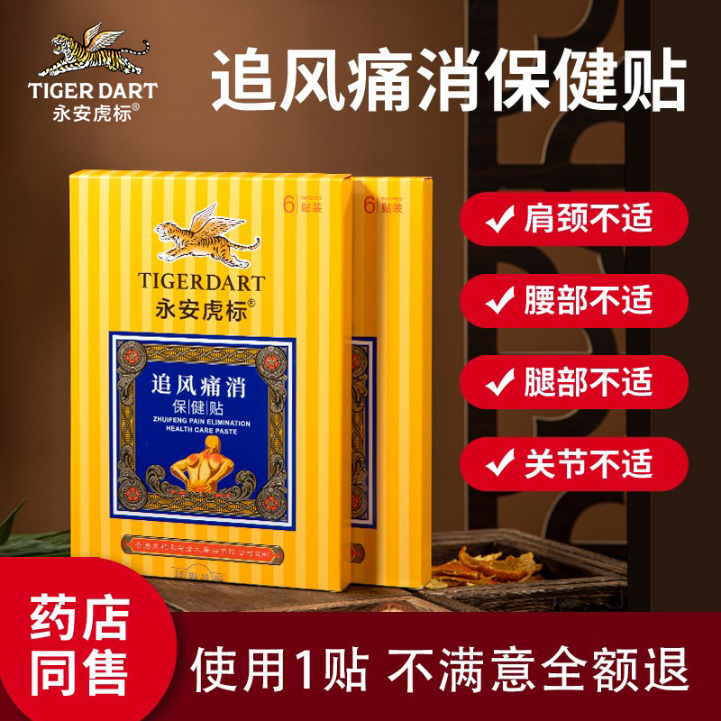 永安虎标追风痛消膏贴腿关节不适