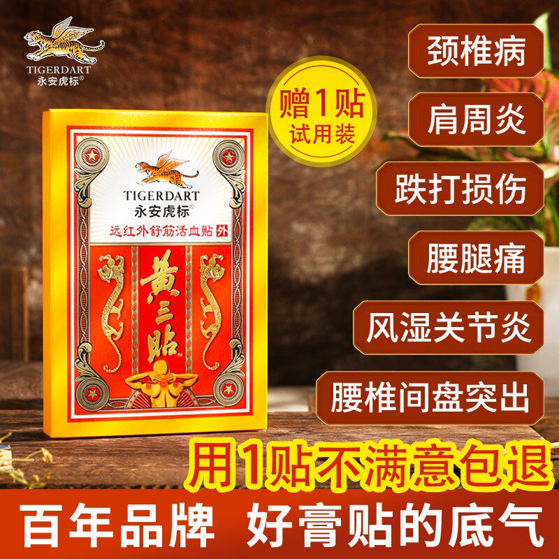 永安虎标远红外舒筋活血贴黄三贴颈椎病腰间盘突出劳损肩周炎贴膏怎么看?