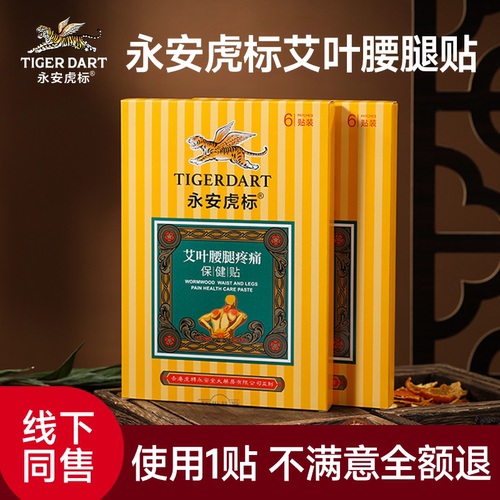 永安虎标艾叶腰腿疼痛膏贴保健贴