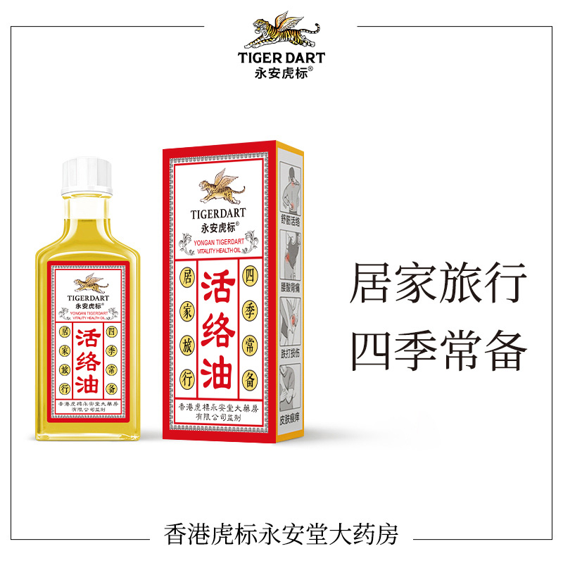 永安虎标活络按摩油30ml官方正品