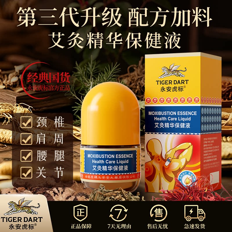 永安虎标艾灸精华液舒缓肩颈腰腿图片