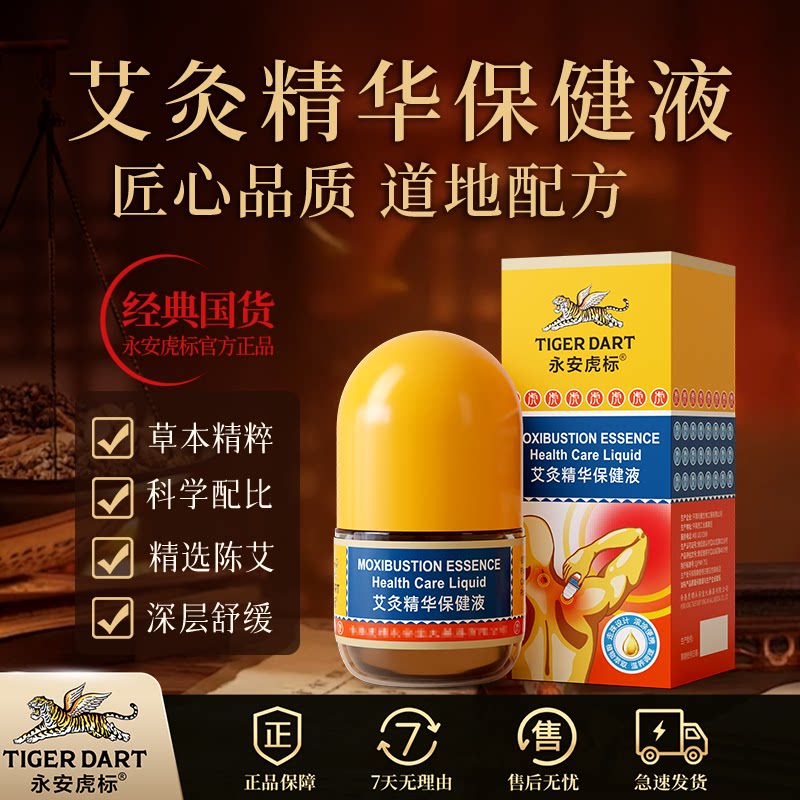 永安虎标艾灸精华液舒缓肩颈腰腿图片