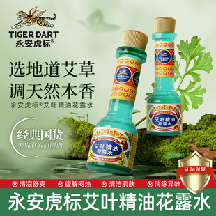 永安虎标艾叶精油花露水清香型清凉提神官方旗舰店正品 首发 新品