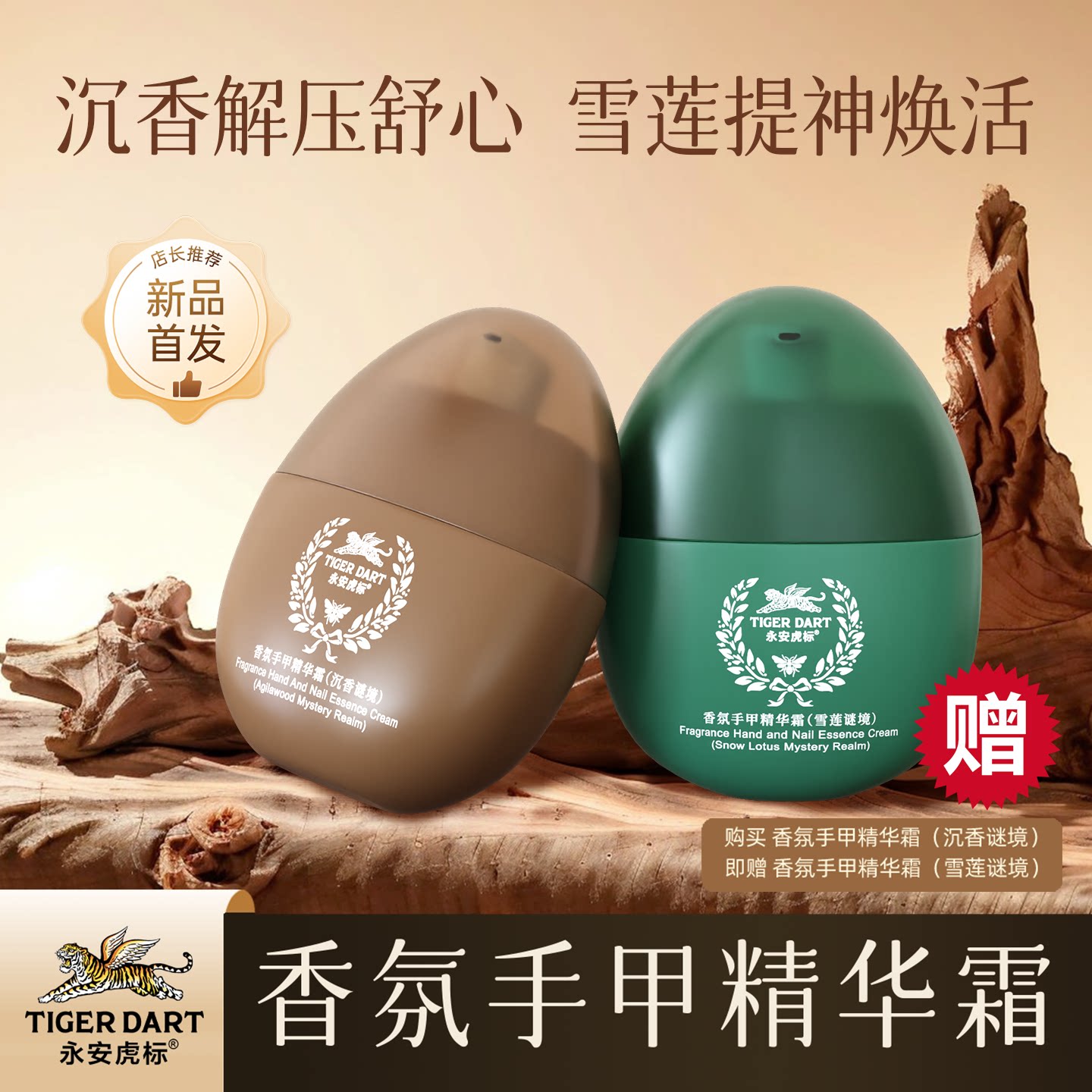 【新品发售】永安虎标沉香香氛手甲精华霜护手霜保湿倍润贵肤体验