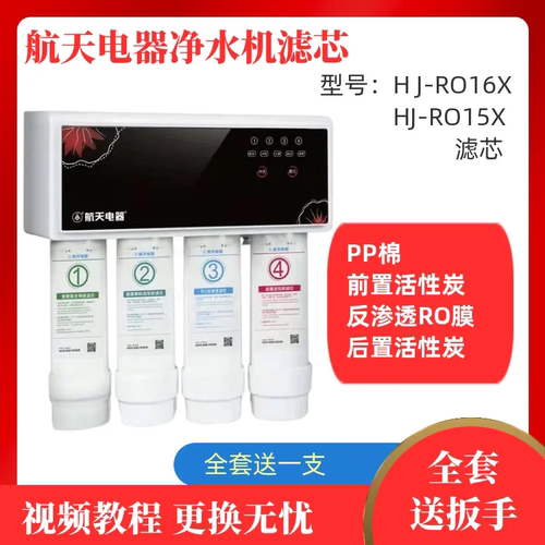 适配航天净水器滤芯HJ-RO15X净水机HJ-RO16XPP棉活性炭RO配件