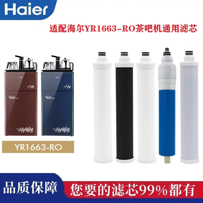适配海尔YR1663-RO茶吧机反渗透净水器通用兼容滤芯家用净化过滤