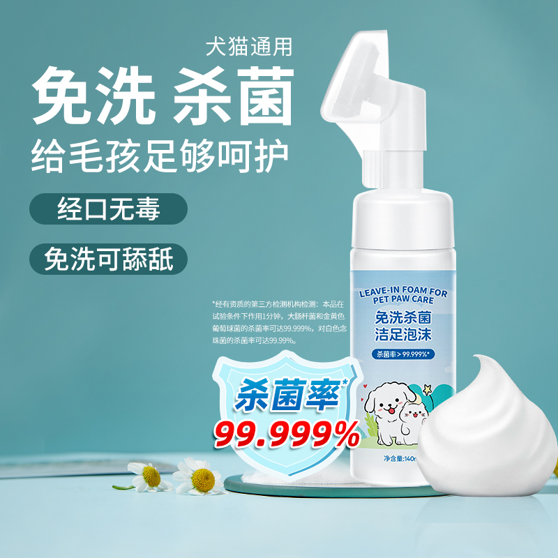 麦都宠物免洗除菌洁足泡沫猫狗通用洗脚神器脚掌清洁免洗足部护理