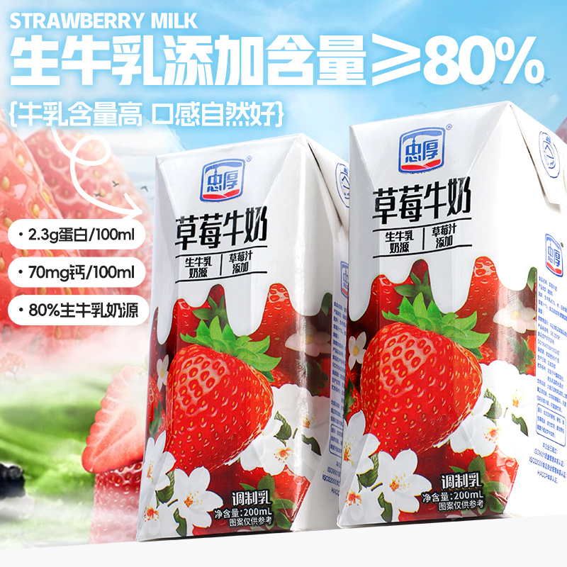 忠厚草莓牛奶整箱200ml盒装儿童牛奶官方旗舰店正品早餐奶