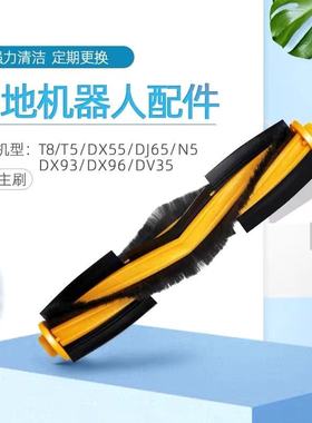 科沃斯扫地机器人地宝T9 T8 N8 T5 N5主刷X1黄色滚刷边刷滤网配件
