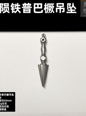 易始陨铁熔铸亚青同款金刚橛吊坠